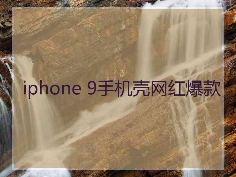 iphone 9手机壳网红爆款