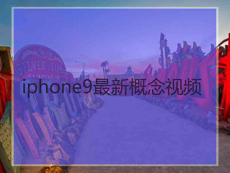 iphone9最新概念视频