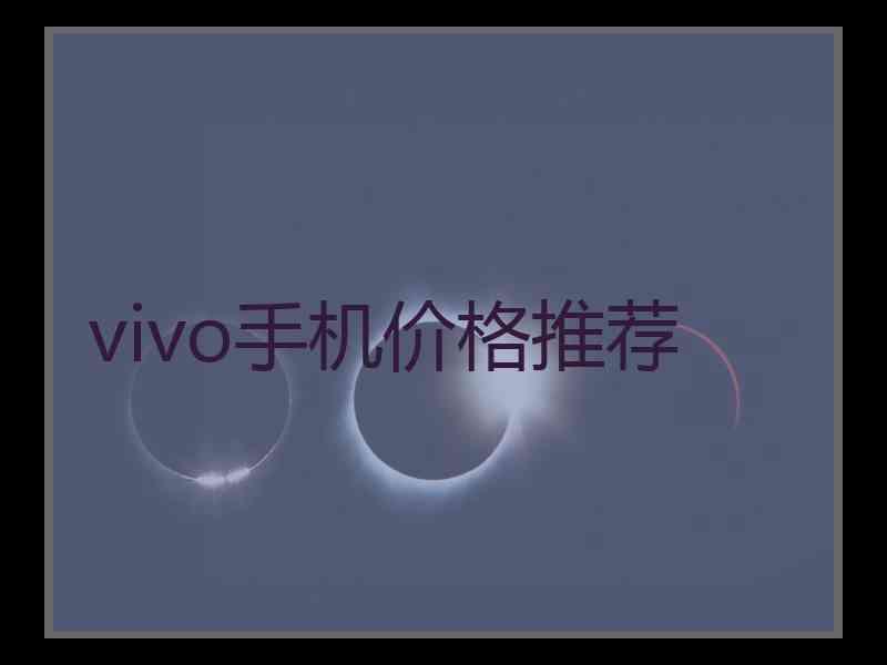 vivo手机价格推荐