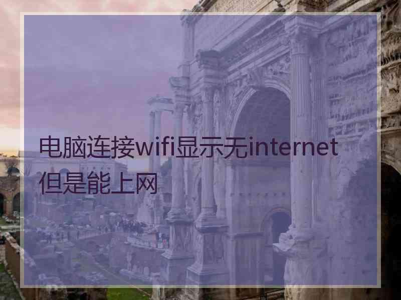 电脑连接wifi显示无internet但是能上网