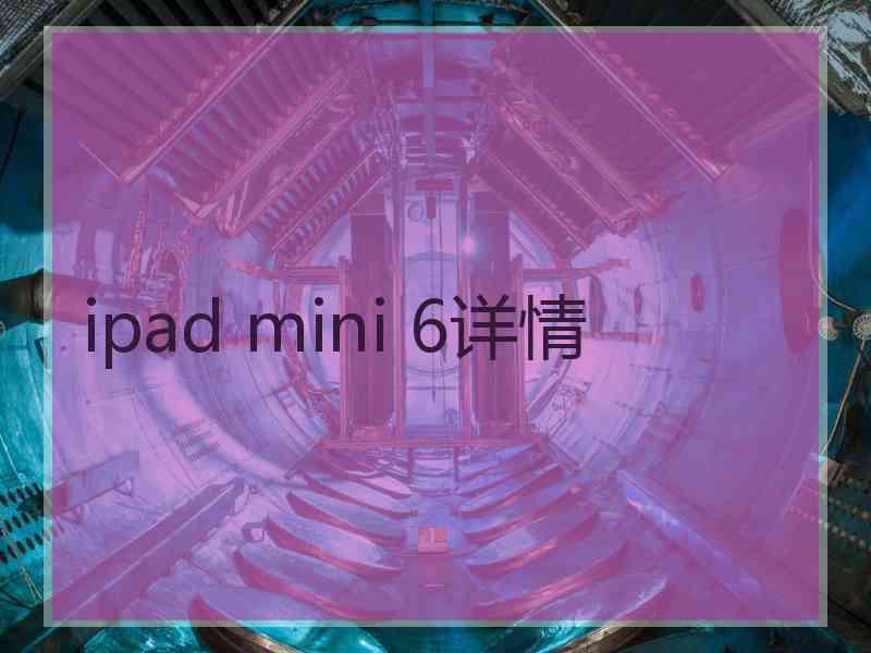 ipad mini 6详情