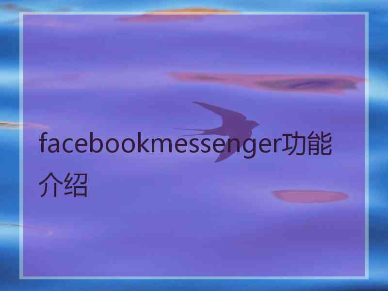 facebookmessenger功能介绍