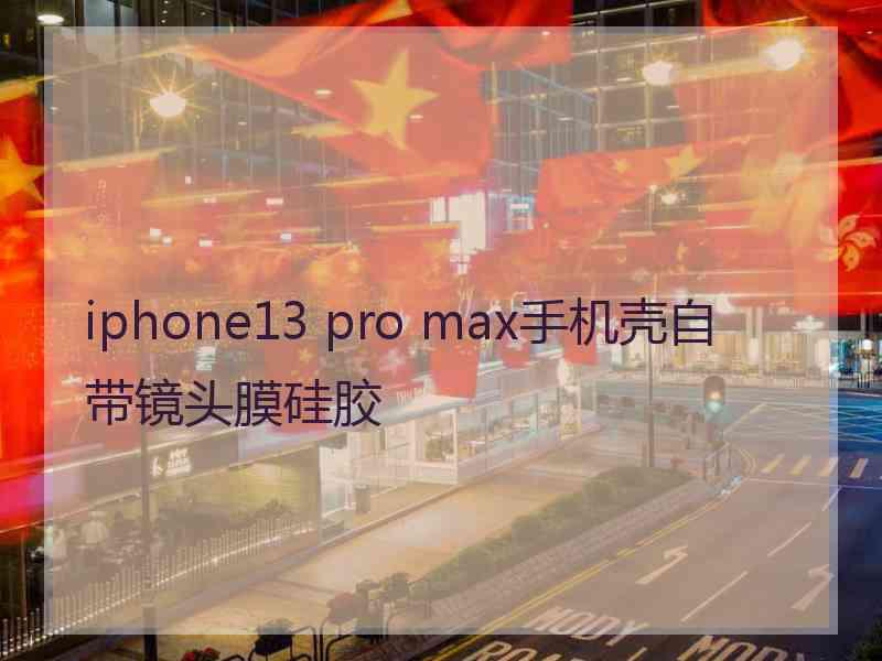 iphone13 pro max手机壳自带镜头膜硅胶