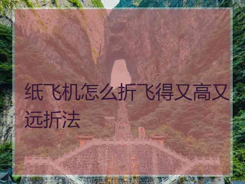 纸飞机怎么折飞得又高又远折法