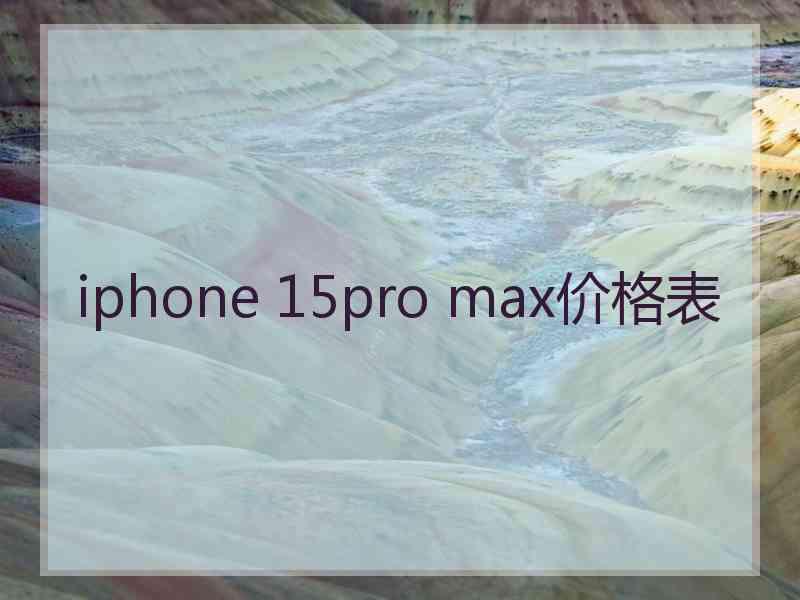 iphone 15pro max价格表