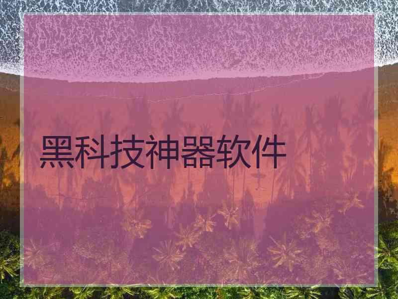 黑科技神器软件