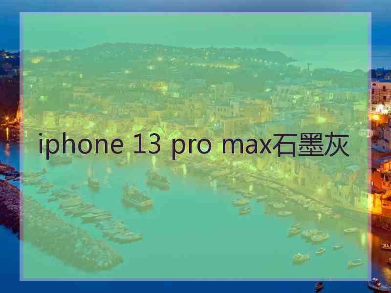 iphone 13 pro max石墨灰