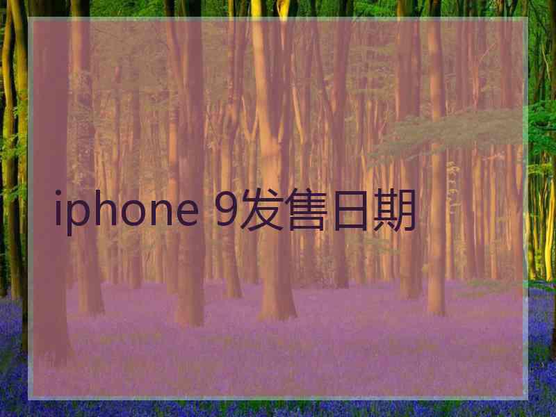 iphone 9发售日期