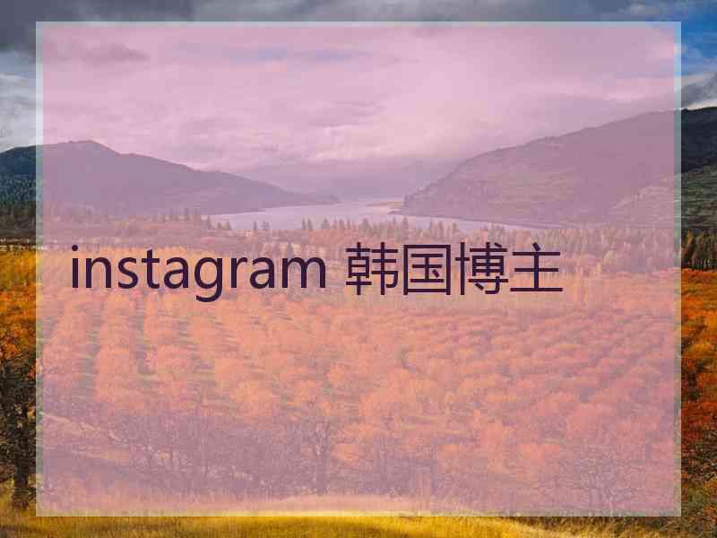 instagram 韩国博主