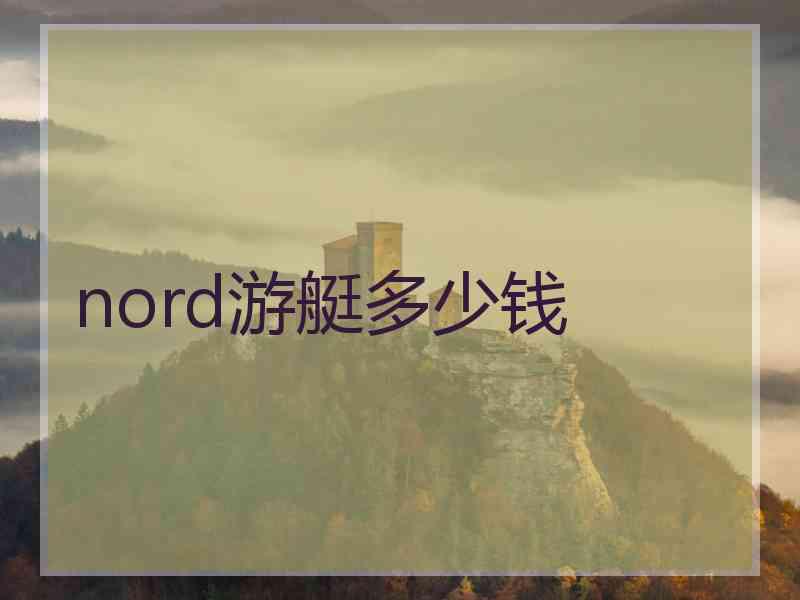 nord游艇多少钱