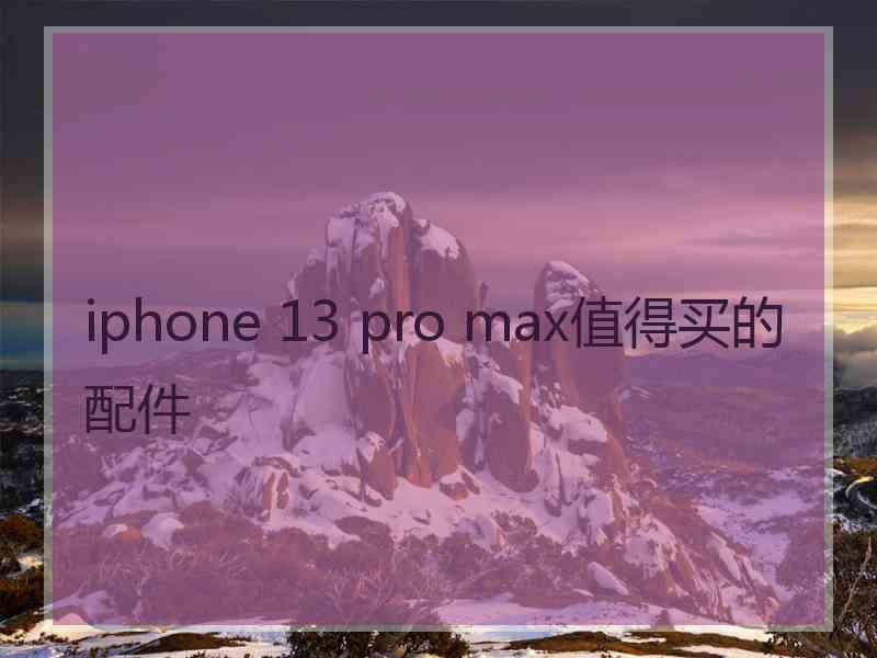 iphone 13 pro max值得买的配件