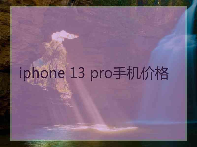 iphone 13 pro手机价格