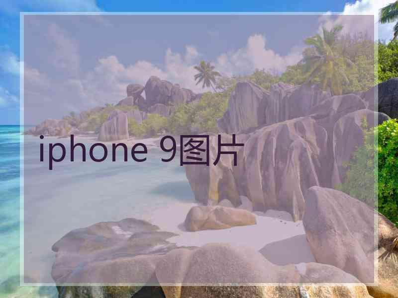 iphone 9图片