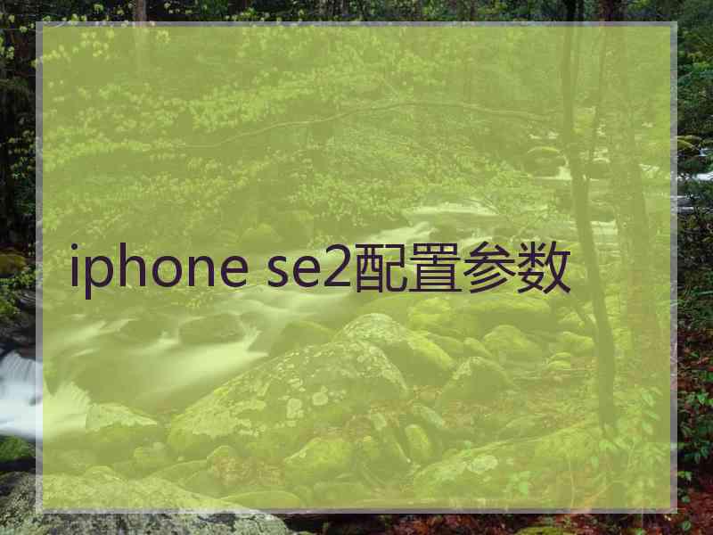 iphone se2配置参数