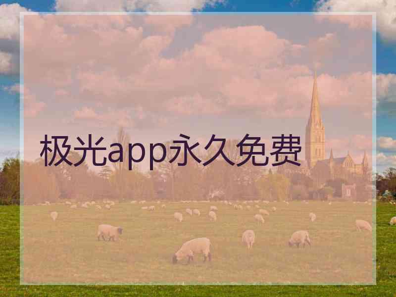 极光app永久免费