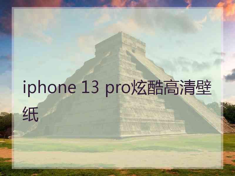 iphone 13 pro炫酷高清壁纸