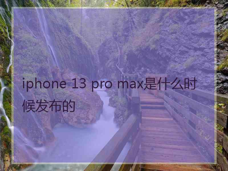 iphone 13 pro max是什么时候发布的