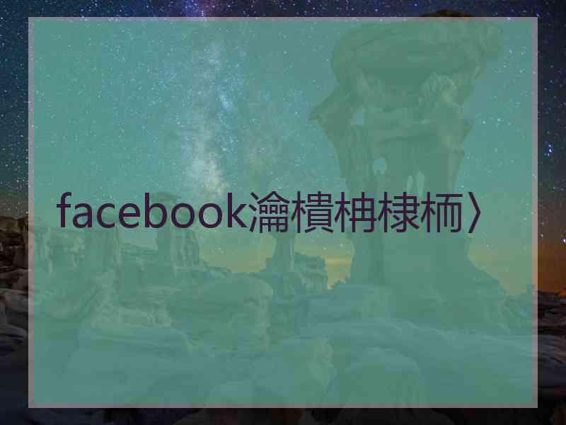 facebook瀹樻柟棣栭〉