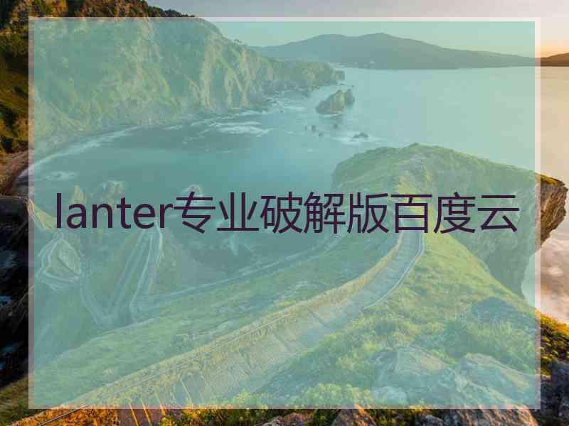 lanter专业破解版百度云