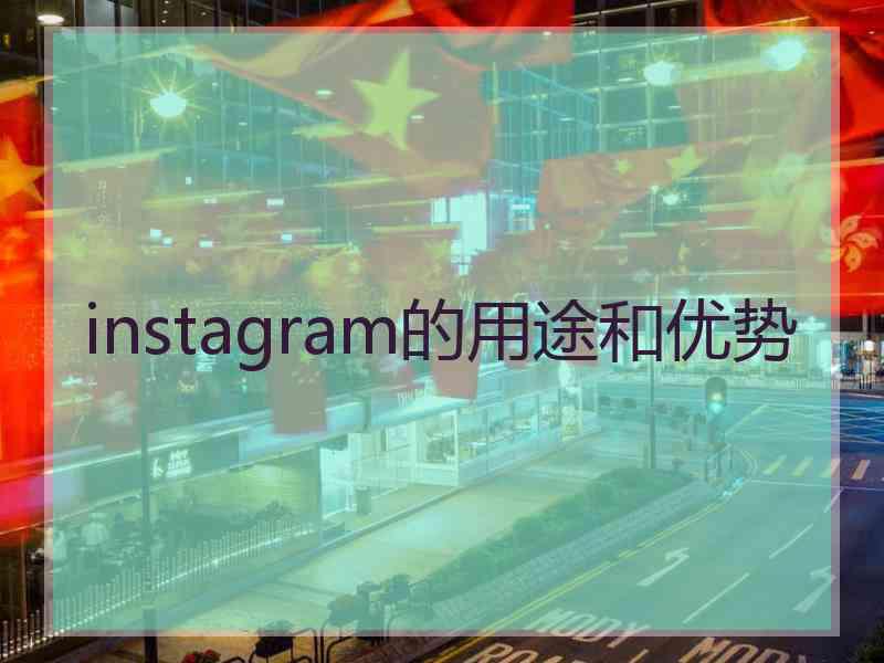 instagram的用途和优势