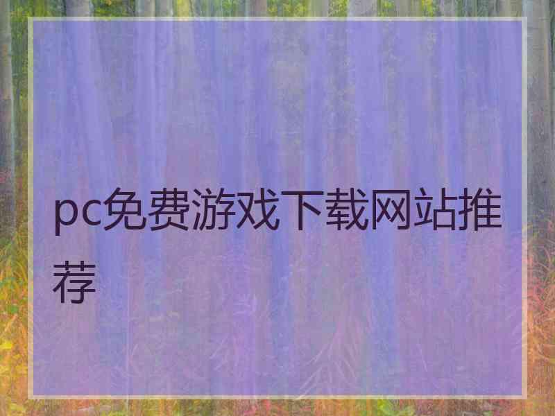 pc免费游戏下载网站推荐