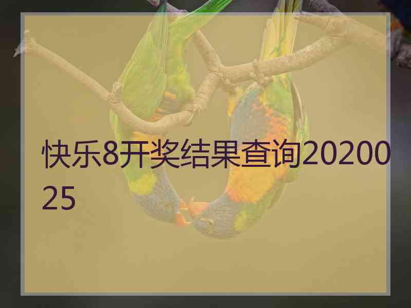 快乐8开奖结果查询2020025