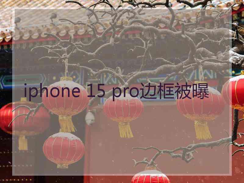 iphone 15 pro边框被曝