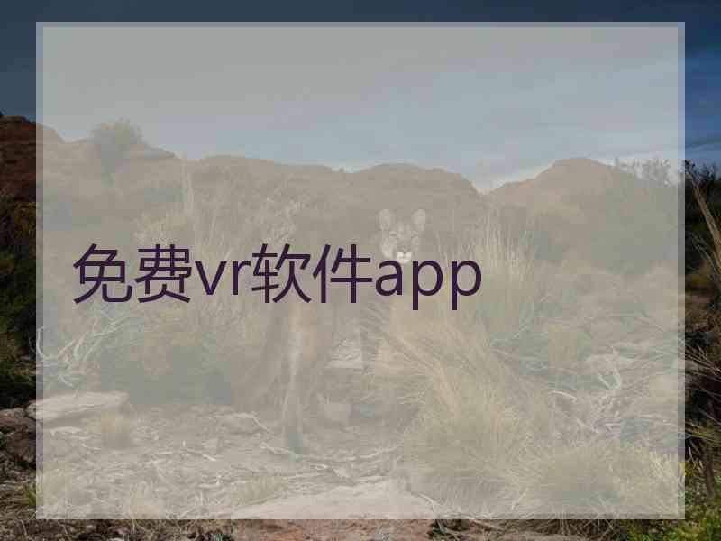 免费vr软件app