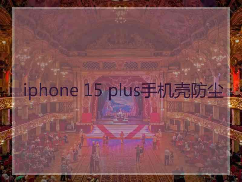 iphone 15 plus手机壳防尘