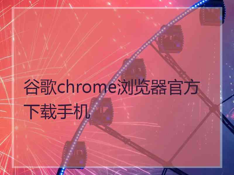 谷歌chrome浏览器官方下载手机