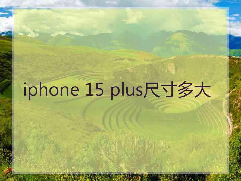 iphone 15 plus尺寸多大