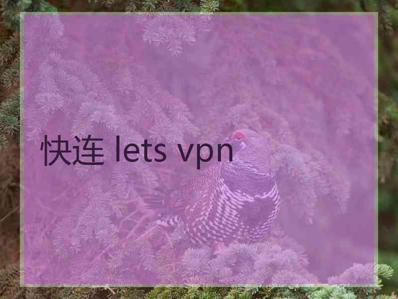 快连 lets vpn