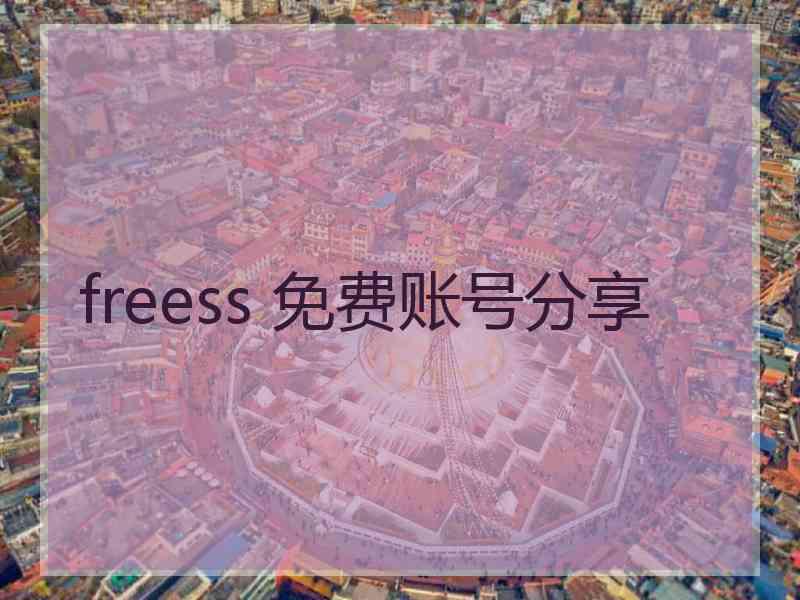 freess 免费账号分享