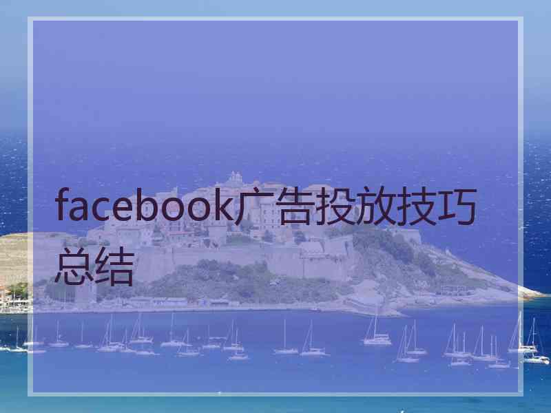 facebook广告投放技巧总结