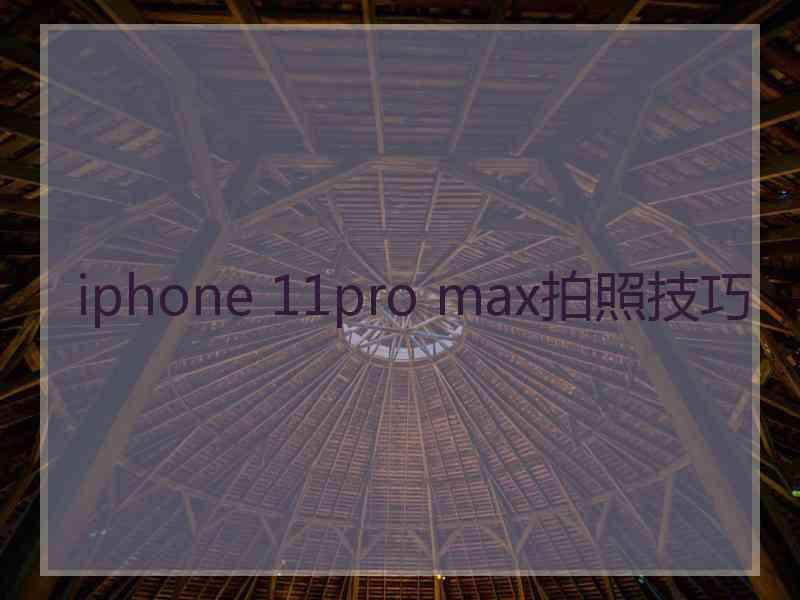 iphone 11pro max拍照技巧