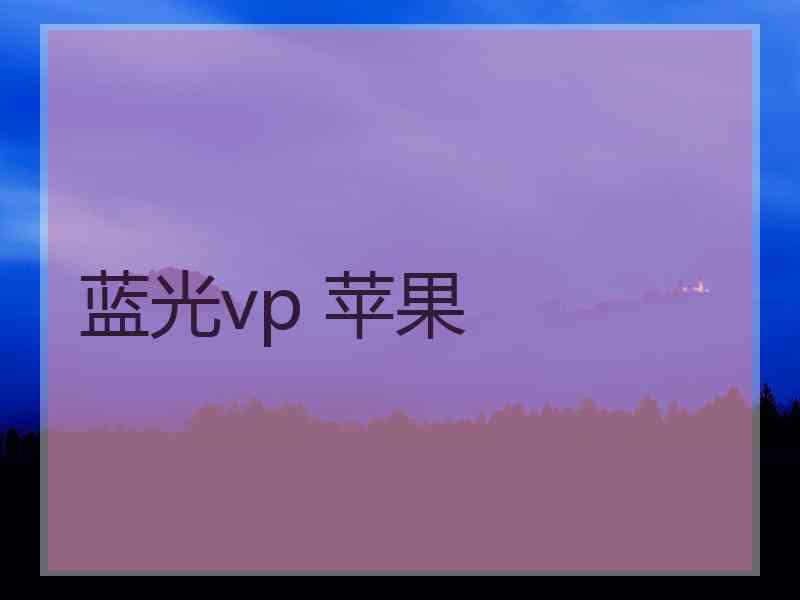 蓝光vp 苹果