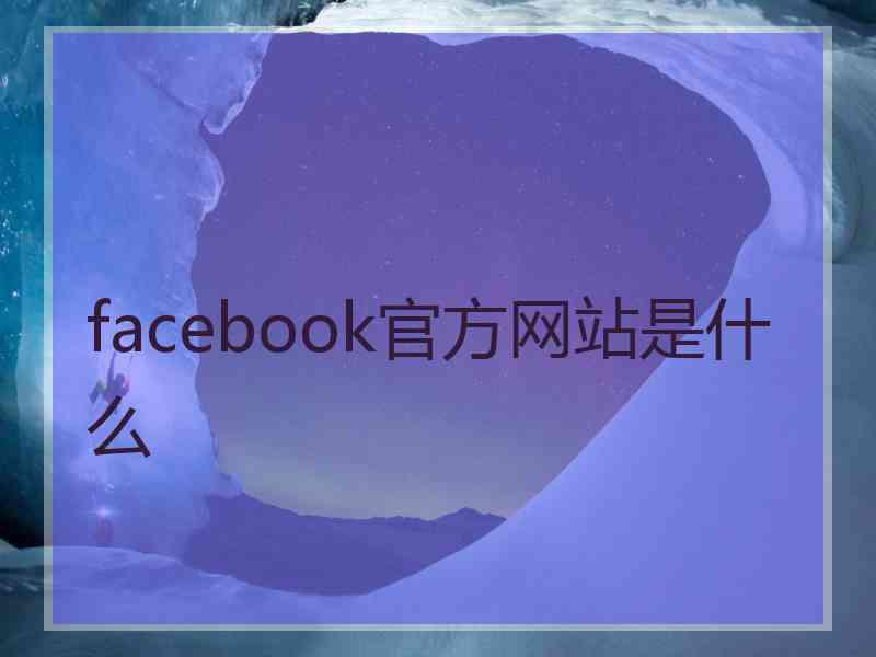 facebook官方网站是什么