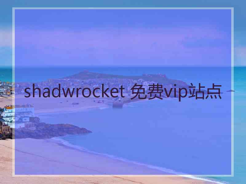 shadwrocket 免费vip站点