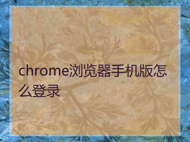 chrome浏览器手机版怎么登录