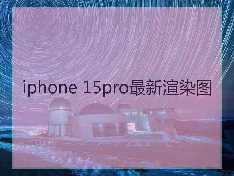 iphone 15pro最新渲染图