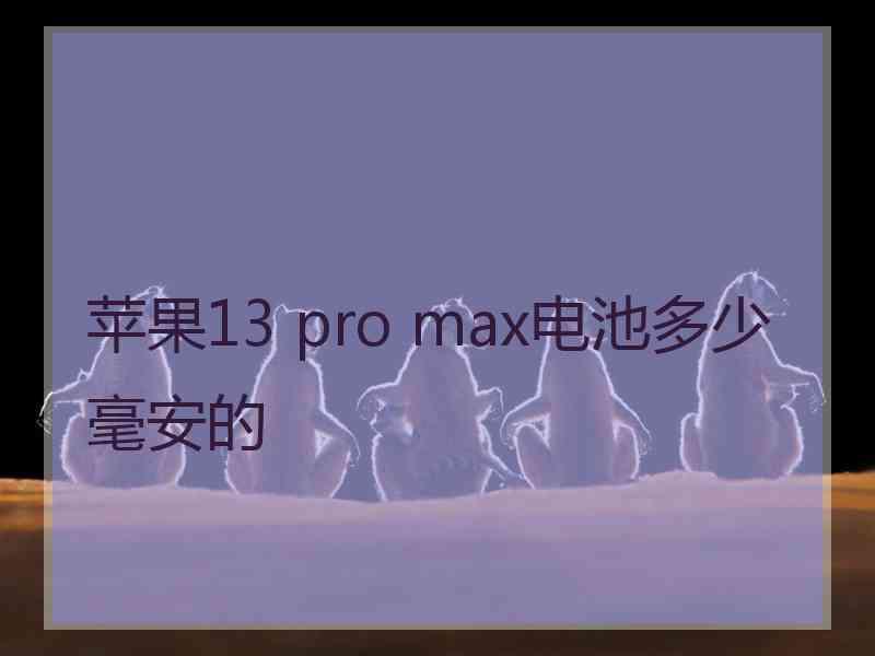 苹果13 pro max电池多少毫安的