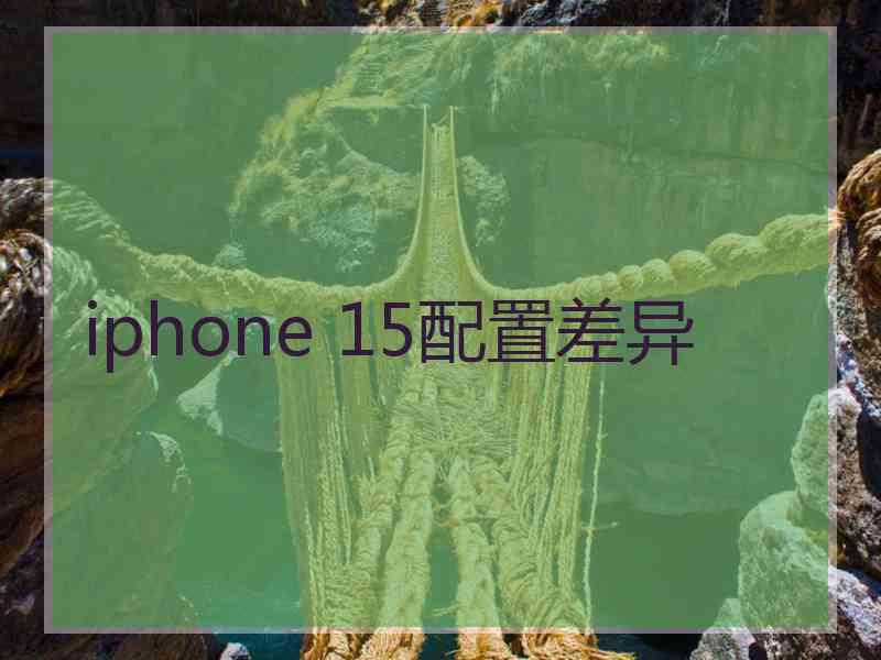 iphone 15配置差异