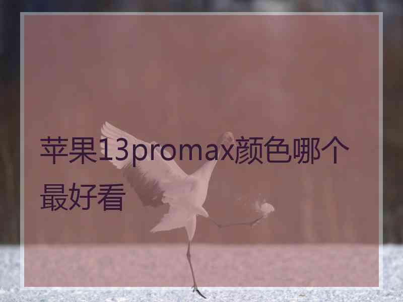 苹果13promax颜色哪个最好看