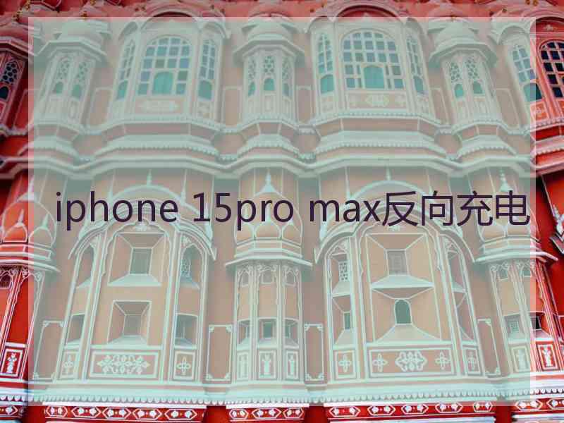 iphone 15pro max反向充电