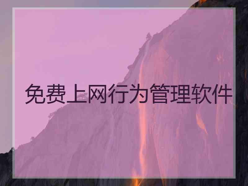 免费上网行为管理软件