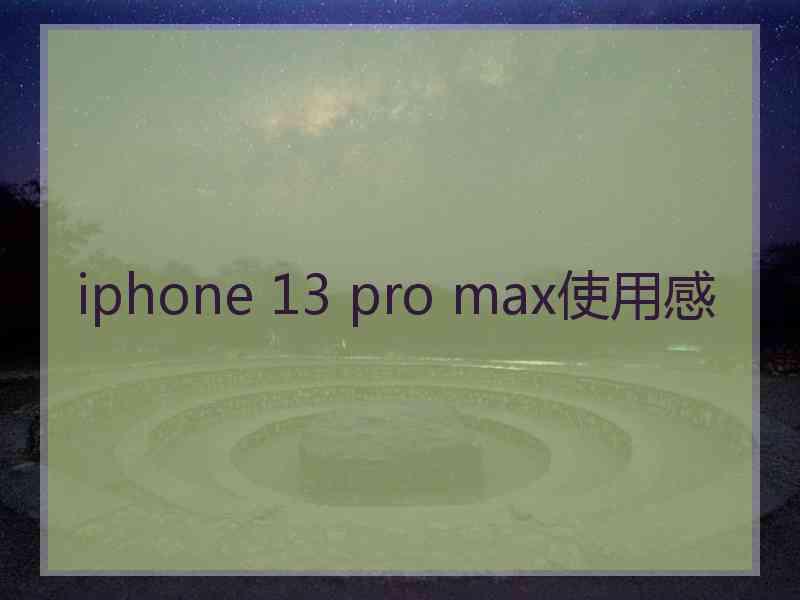 iphone 13 pro max使用感