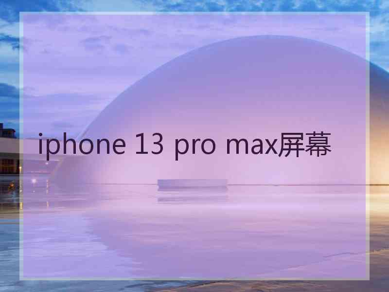 iphone 13 pro max屏幕