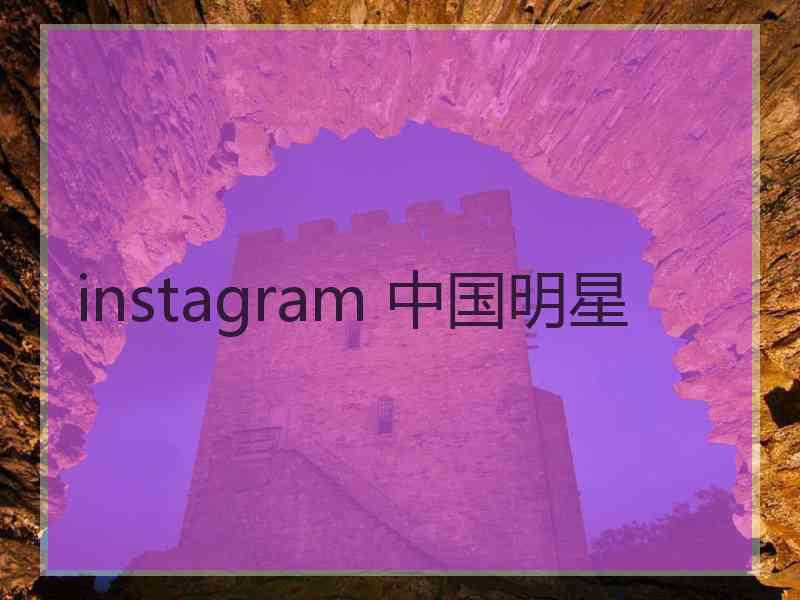 instagram 中国明星