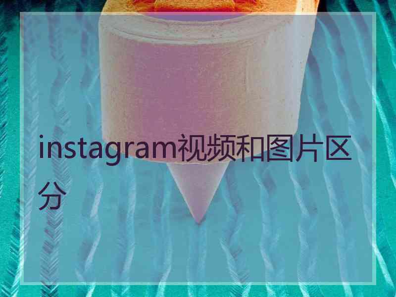 instagram视频和图片区分