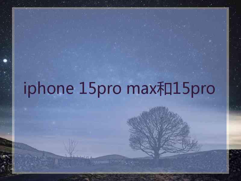 iphone 15pro max和15pro